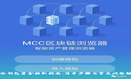 TP冷钱包资金提取指南：简单步骤与常见问题解答