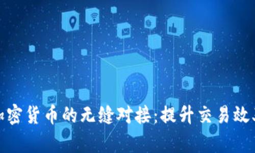 跨境电商与加密货币的无缝对接：提升交易效率与用户体验