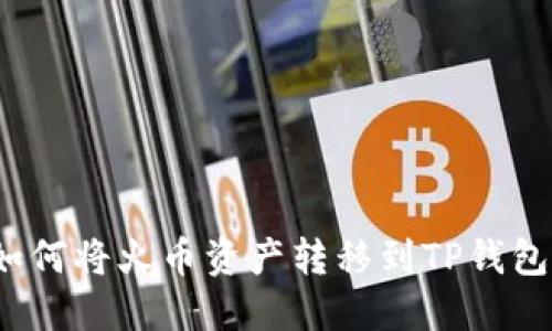 如何将火币资产转移到TP钱包？