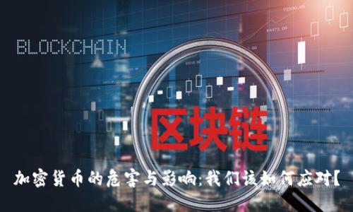 加密货币的危害与影响：我们该如何应对？