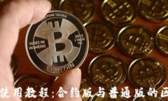 tP钱包使用教程：合约版与
