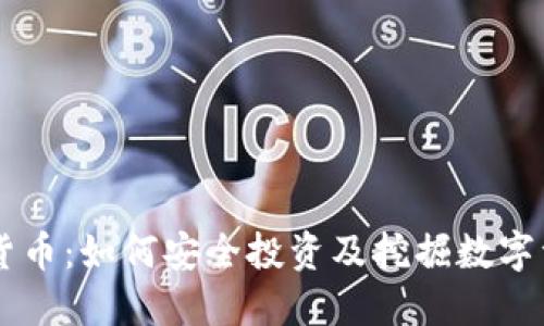 了解电脑加密货币：如何安全投资及挖掘数字资产的全面指南