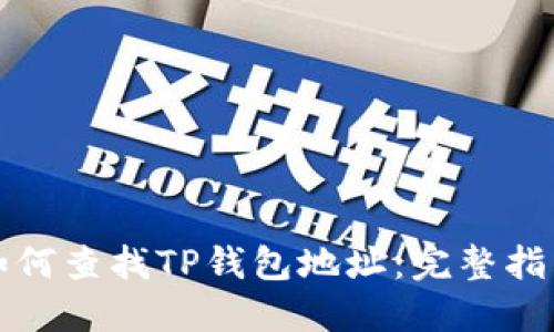 如何查找TP钱包地址：完整指南