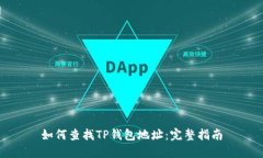如何查找TP钱包地址：完整