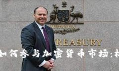 富国银行如何参与加密货