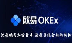 : 沈南鹏与加密货币：颠覆