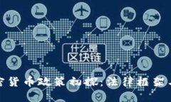 泰国的加密货币政策初探