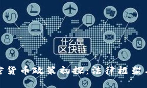 泰国的加密货币政策初探：法律框架与市场影响