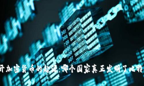 揭开加密货币的起源：哪个国家真正发明了比特币？