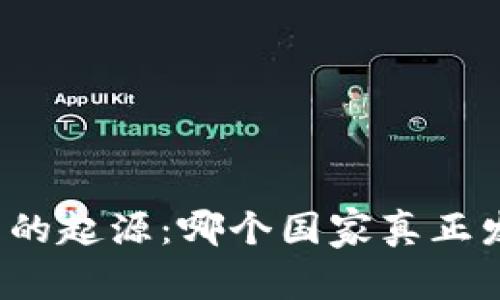 揭开加密货币的起源：哪个国家真正发明了比特币？