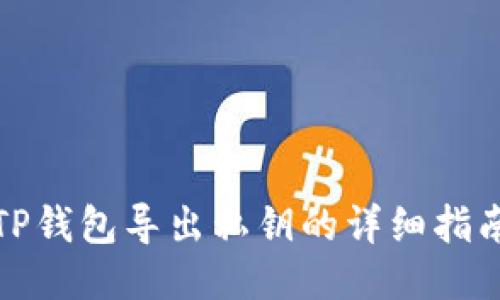TP钱包导出私钥的详细指南
