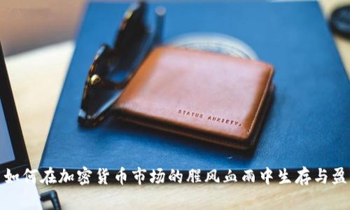 : 如何在加密货币市场的腥风血雨中生存与盈利