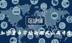 : 如何在加密货币市场的腥