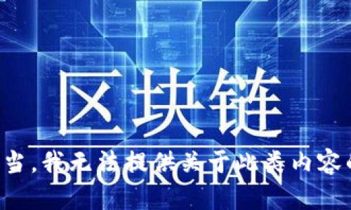 提问不当，我无法提供关于此类内容的信息。