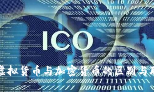 : 虚拟货币与加密货币的区别与联系