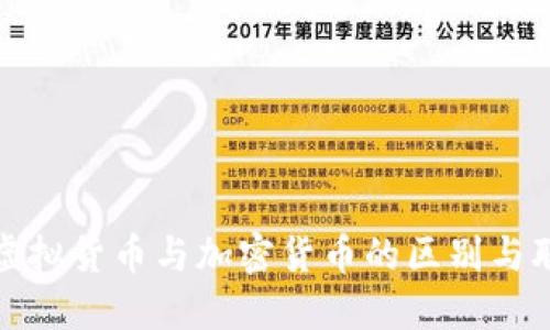 : 虚拟货币与加密货币的区别与联系