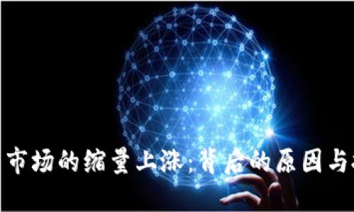 加密货币市场的缩量上涨：背后的原因与投资策略