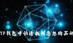 : 如何在TP钱包中快速找到
