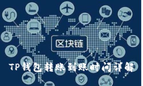 TP钱包转账到账时间详解