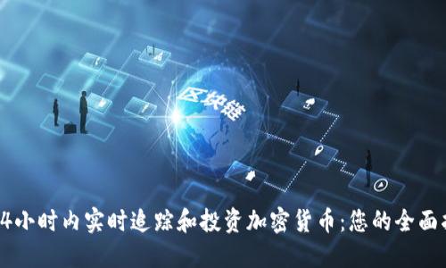 : 24小时内实时追踪和投资加密货币：您的全面指南