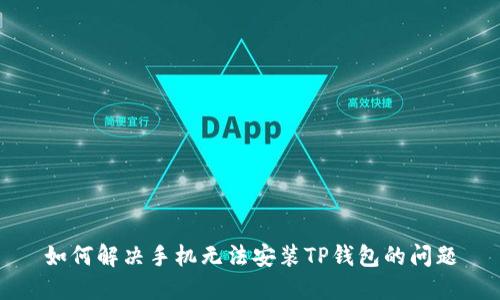 如何解决手机无法安装TP钱包的问题