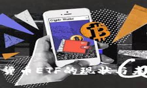 俄罗斯加密货币ETF的现状与未来发展趋势