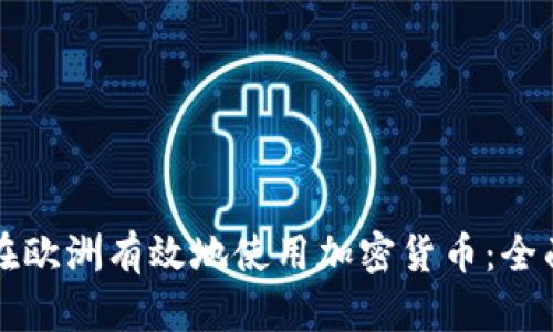 如何在欧洲有效地使用加密货币：全面指南