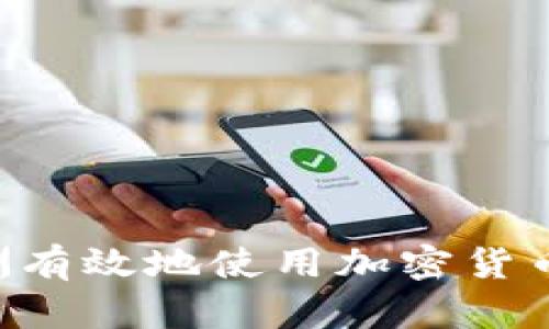如何在欧洲有效地使用加密货币：全面指南