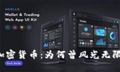 (跌下神坛的加密货币：为