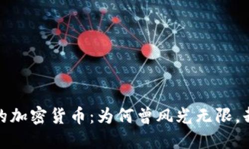 (跌下神坛的加密货币：为何曾风光无限，却沦为泡沫？