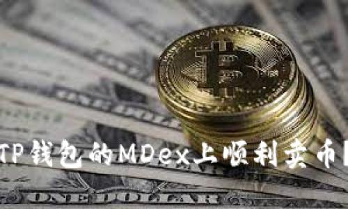 : 如何在TP钱包的MDex上顺利卖币？详细指南