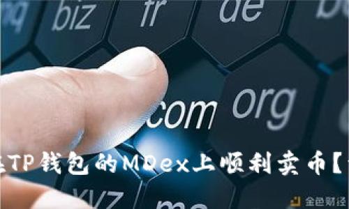 : 如何在TP钱包的MDex上顺利卖币？详细指南
