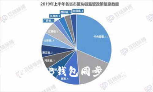  如何将TP钱包与CB钱包同步，实现无缝资金管理