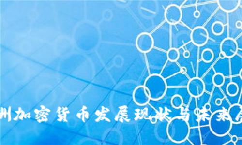亚洲加密货币发展现状与未来展望