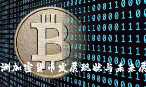 亚洲加密货币发展现状与未来展望