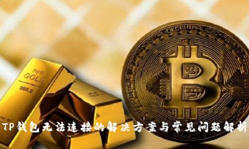 TP钱包无法连接的解决方案与常见问题解析