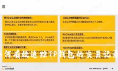 如何有效追踪TP钱包的交易