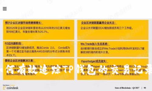 如何有效追踪TP钱包的交易记录？