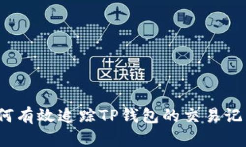 如何有效追踪TP钱包的交易记录？