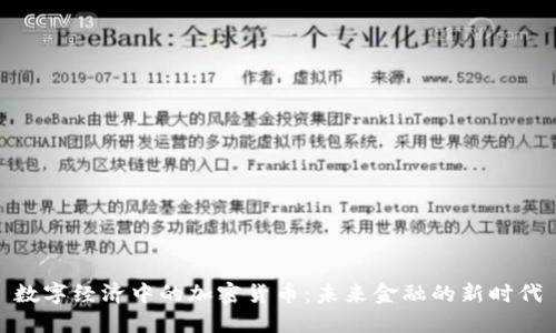 数字经济中的加密货币：未来金融的新时代
