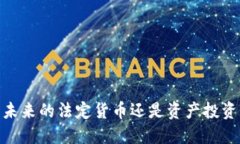 加密货币：未来的法定货
