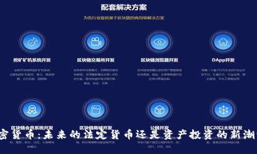 加密货币：未来的法定货币还是资产投资的新潮流？