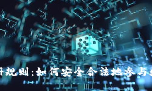 加密货币注册规则：如何安全合法地参与数字资产投资