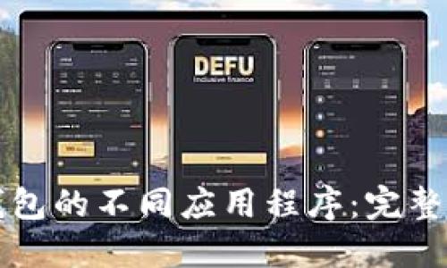TP钱包的不同应用程序：完整指南