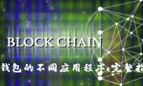 TP钱包的不同应用程序：完整指南