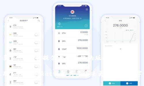 由于内容长度要求，下面将提供一个简化的版本。

如何下载和使用TokenPocket钱包为您带来更智能的数字资产管理体验