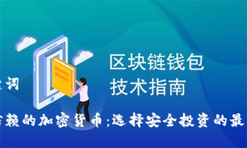 和关键词

值得信赖的加密货币：选择安全投资的最佳指南