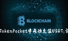 如何在TokenPocket中成功充值