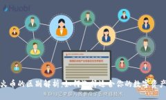 TP钱包与火币的区别解析：