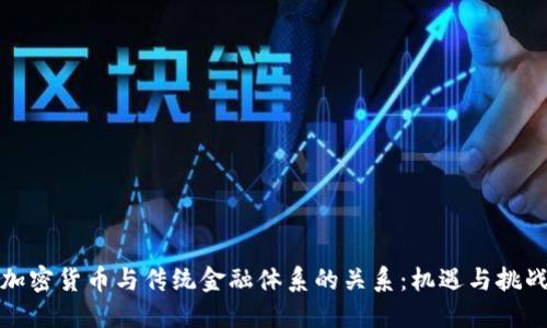 加密货币与传统金融体系的关系：机遇与挑战
